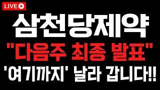 [삼천당제약] "다음주 최종 발표" 터지고 '여기까지' 날라 갈 겁니다!! #삼천당제약 #삼천당제약주가전망 #삼천당제약목표가 #삼천당제약분석 #삼천당제약대응 #삼천당제약호재