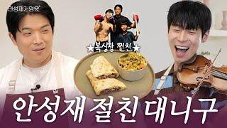 [ENG] 음악 천재 대니구와 요리 천재 안성재의 찐친 Vibe l 안성재거덩요‍