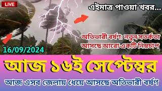 আবহাওয়ার খবর আজকের, 16 September 2024, Bangladesh weather Report, সতর্কতা আসছে আরো একটি নিম্নচাপ