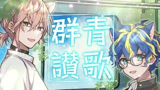 【歌ってみた】群青讃歌 / アステル 律可