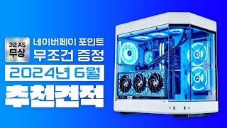 2024년 6월 가성비 추천 조립 컴퓨터 월간견적~ (네이버포인트 이벤트 & 업계최고 3년 무상A/S)