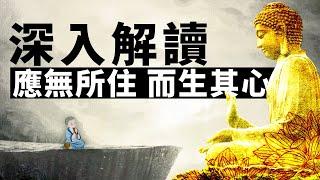 金剛經：“應無所住，而生其心”的深度解析。