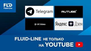 Fluid-Line не только на YouTube