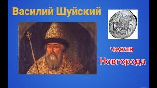 Василий Шуйский / Новгородская копейка / Чешуя / монета царской России