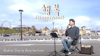 행복 버스킹[Happiness] (원곡:하니) [방태환의 힐링사운드]