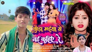 #Video | छोड़ा मईया से नई कहिए रे  | #Shubham Raja | #मगही गाना | Chhauda Maiya Se Nai Kahie Re |