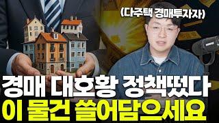 취득세 중과 완화, 다주택자도 경매 단타 하세요