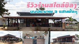 รีวิวร้านสไตล์โมเดิร์นแบบชิวๆ ราคา 3 แสนต้นๆ