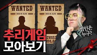 탐정 매추리의 추리게임 모아보기! 추리게임 좋아하는 사람 클릭!!
