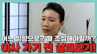 [엑소시스트 슬기로운생활] 이사는 어떤 날에 하는 게 가장 좋은가요?