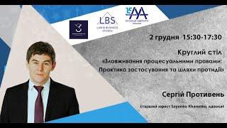 Зловживання процесуальними правами: Практика застосування та шляхи протидії