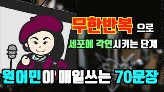 [무한반복 암기모드-원어민이 매일쓰는 70문장] 권아나 권주현 아나운서 | 영국영어 | 영국발음 | 패턴영어 | 영어공부 혼자하기 | 재미있는 영어 | 영어 | 권아나tv