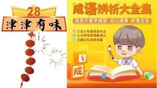 28 成语辨析：津津有味 II 中文学习|成语cheng yu|Learing Chinese Idioms|成語學习|中文基础知识IIchinese alphabet pronunciation