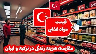 مقایسه هزینه زندگی در ترکیه و استانبول با ایران - قیمت بالای مواد غذایی در استانبول