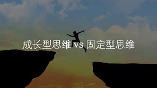 成长型思维 VS 固定型思维