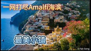 驾车详解：一网打尽意大利Amalfi海滨沿途最美的渔村：Minori, Maiori, Atrani, Amalfi, Maggiore, Positano。Amalfi海滨之路是世界知名的危险道路