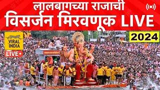  LIVE सर्वात मोठी गणपती विसर्जन मिरवणूक सुरु Lalbaugcha Raja Visarjan 2024 | Mumbai Pune Ganpati