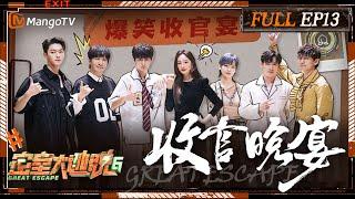 ENG SUB《密室大逃脱6》EP13 收官晚宴：特调小队爆笑总结本季名场面 杨幂黄明昊回归太松弛 大张伟许凯周笔畅密室全勤团魂满满  | Great Escape S6 EP13 | MangoTV