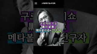 메타볼리즘의 선구자, 구로카와 기쇼