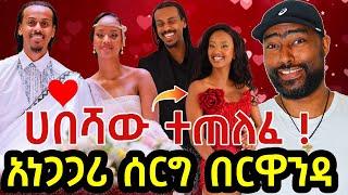 አነጋጋሪ ሰርግ በሩዋንዳ ሞዴል የተጠለፈው ሀበሻ | Naomi & Michael wedding | ashruka channel