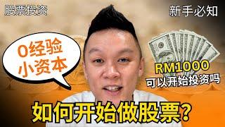 【新手最想知道的】如何开始投资股票？几时开始投资比较好？ #投资 #股票 #新手指南 #免费课程 #理财技巧 #投资经验 #股票开户