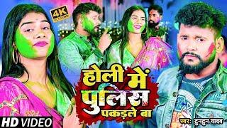 #VIDEO | #टुनटुन यादव | होली में पुलिस पकड़ले बा | #Tuntun Yadav | New Bhojpuri Holi Song 2025