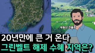 8.8 부동산 대책! 그린벨트 호재! 강남 송파 서초 집값 대상승의 시작!