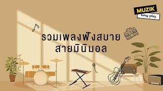 รวมเพลงฟังสบาย สายมินิมอล [Longplay]