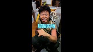 脚踏实地，筑梦之基 在这个浮躁的时代，人们总是向往着天际的繁星，渴望一步登天。然而，只有脚踏实地，才能在大地站稳脚跟。这是一种态度，一种将梦想和现实紧密相连的坚韧、#脚踏实地 #扛楼还债#生活不会辜