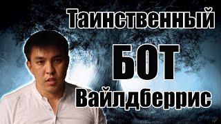 Таинственный бот Вайлдберриса скупает товар по СКИДКЕ 85+ Расскажу про этого БОТа и защиты от него!