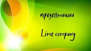 Презентация компании Lime Company  20 05 2021г  Ненашева Наталья, Алексеева Ирин