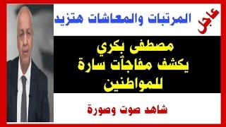 عاجل زيادة المرتبات والمعاشات ... مصطفى بكري يكشف مفاجٱت سارة للمواطنين.. شاهد صوت وصورة