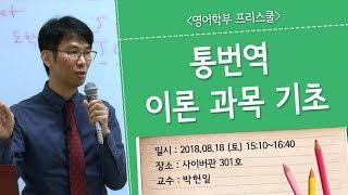 [사이버한국외국어대학교]_영어학부_통번역 이론 과목 기초