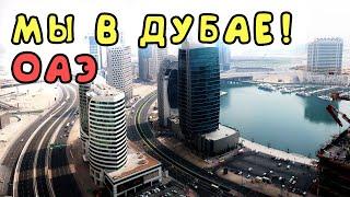 ОАЭ. Выпуск 1. Летим в Дубай. День 1-й, пляж Ла-Мер.