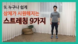 [누구나 쉽게] 서서 하는 동적 상체 스트레칭 9가지 / 4050 / 5060 / 시니어 운동