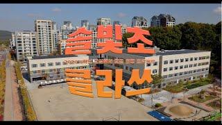 2020 교실에서 찾은 희망 세종 솔빛초등학교 (솔빛초 클라쓰)