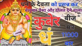 Dham Dham Dham Kuber beej mantra chanted 11000 times. Chant Dham Kuber Beej Mantra 11000 times. #Dham #kuber