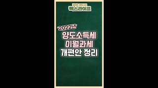 2022년 양도소득세 이월과세 개편안 | 택스다이어리 #shorts