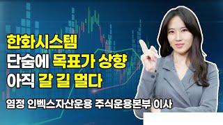 [머닝(Money-Ing)] 한화시스템 단숨에 목표가 상향 아직 갈 길 멀다 / 머니투데이방송 (증시, 증권)