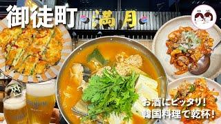 【御徒町】御徒町の韓国料理 満月さんで女子会　お酒にピッタリのお料理で짠