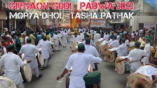 Best Dhol Tasha Pathak | NEVER SEEN BEFORE Morya Dhol Tasha Pathak,Mumbai |Girgaon Gudi Padwa 2023