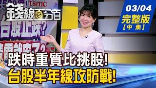 【錢線百分百】20250304完整版(中集)《跌時重質!選股護身符 2024最強高股息出列! OTC暗藏反彈火種? 中小股籌碼美.漲相佳?》│非凡財經新聞│