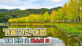 충청도의 숨은 명소가 가득한 괴산여행 1박2일 코스 드디어 완성된 #산막이호수길 #산막이옛길 그리고 야경명소까지 가볼 만한곳 베스트 9