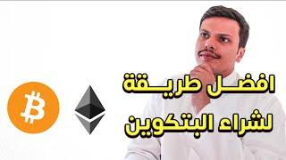 افضل طريقة لشراء العملات الرقمية بتكوين منصة بينانس Binance