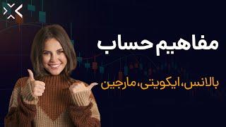 مفاهیم حساب در فارکس | مفهوم بالانس و ایکوییتی