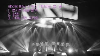 [Playlist] 듣기만 해도 벅차오르는 스키즈 노래 콘서트 버전 모음 (Stray kids Concert Ver.)