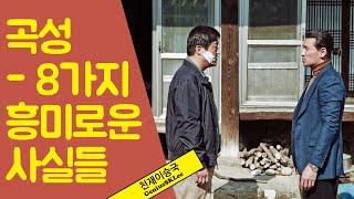 '곡성'에 관한 8가지 흥미로운 사실 [천재이승국]