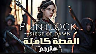 تختيم لعبة Flintlock The Siege of Dawn القصة كاملة مترجم