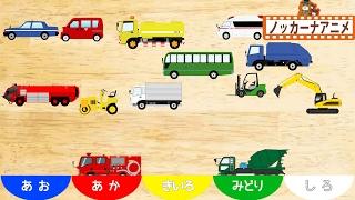 乗り物 色分け遊びはたらくくるま救急車・消防車・パトカー子供向けアニメVehicles anime for kids