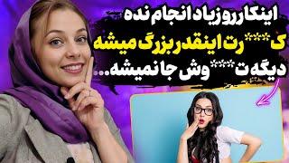 اینکار رو زیاد انجام نده | زیادی بزرگ میشه...